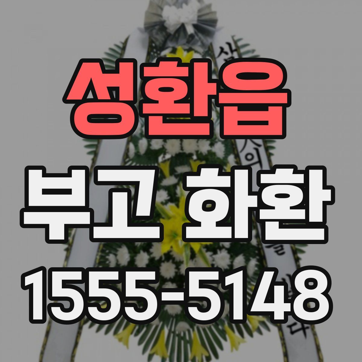 성환읍 부고 화환