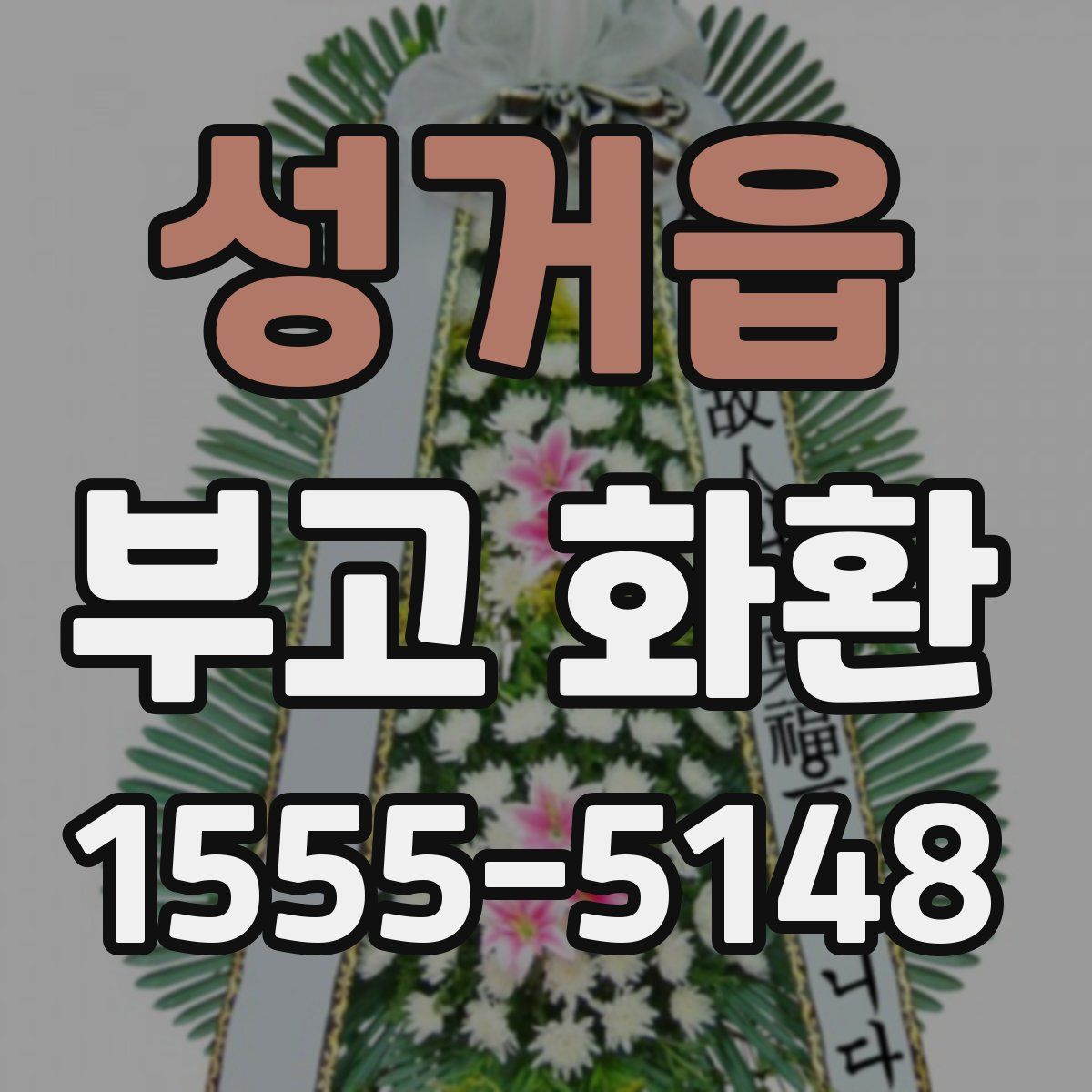 성거읍 부고 화환