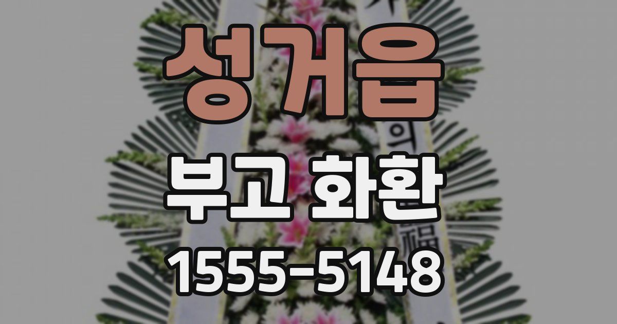 성거읍 부고 화환