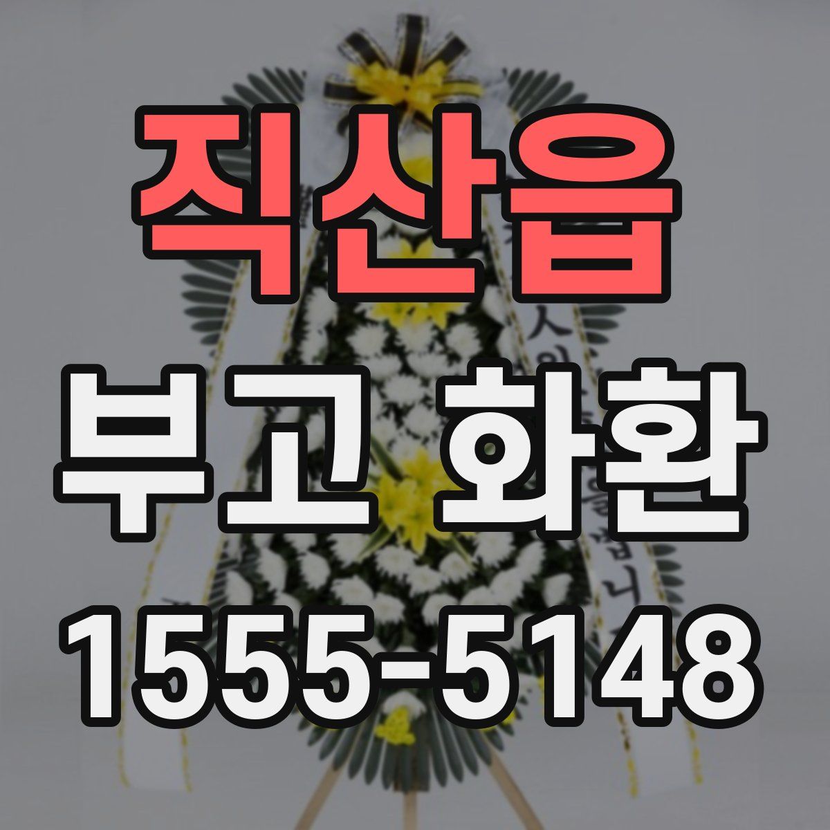 직산읍 부고 화환