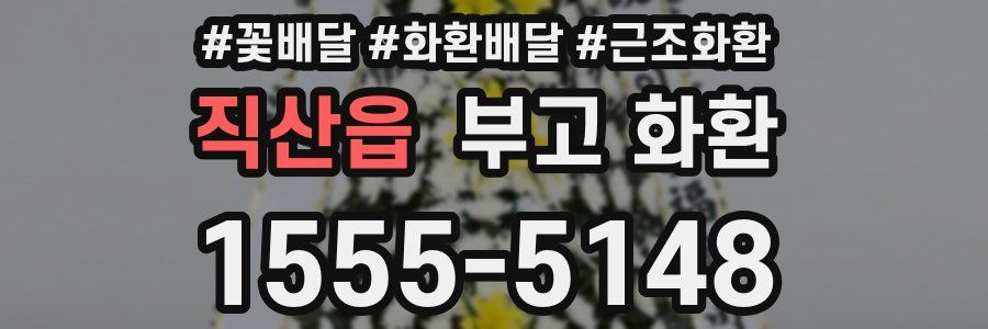 직산읍 부고 화환