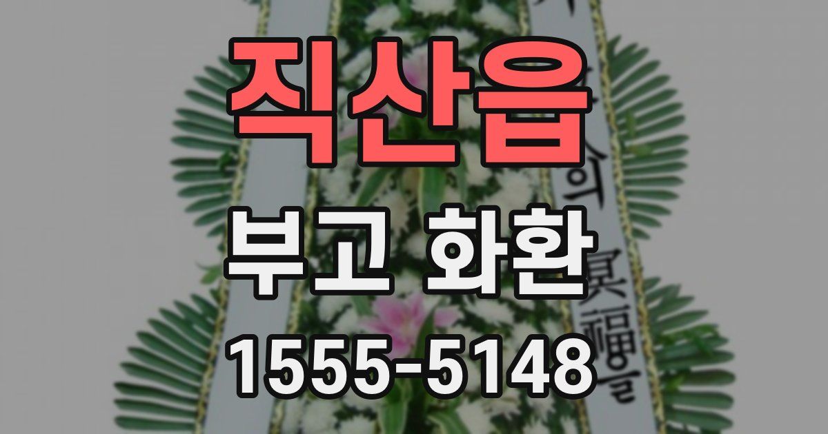 직산읍 부고 화환