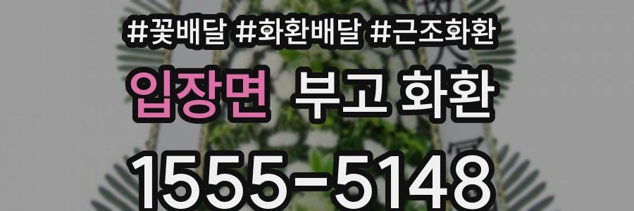 입장면 부고 화환