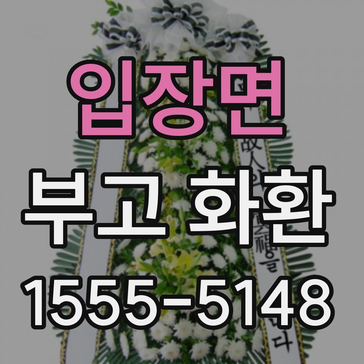입장면 부고 화환