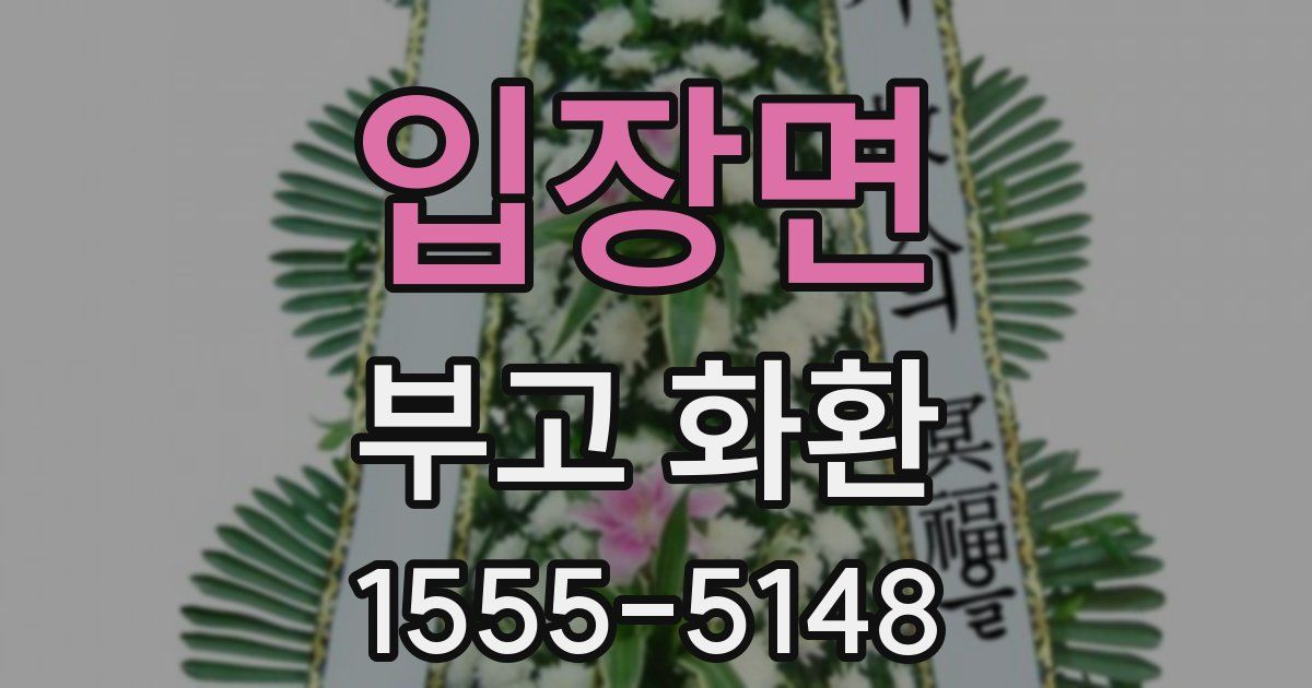 입장면 부고 화환