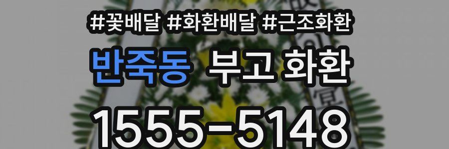 반죽동 부고 화환