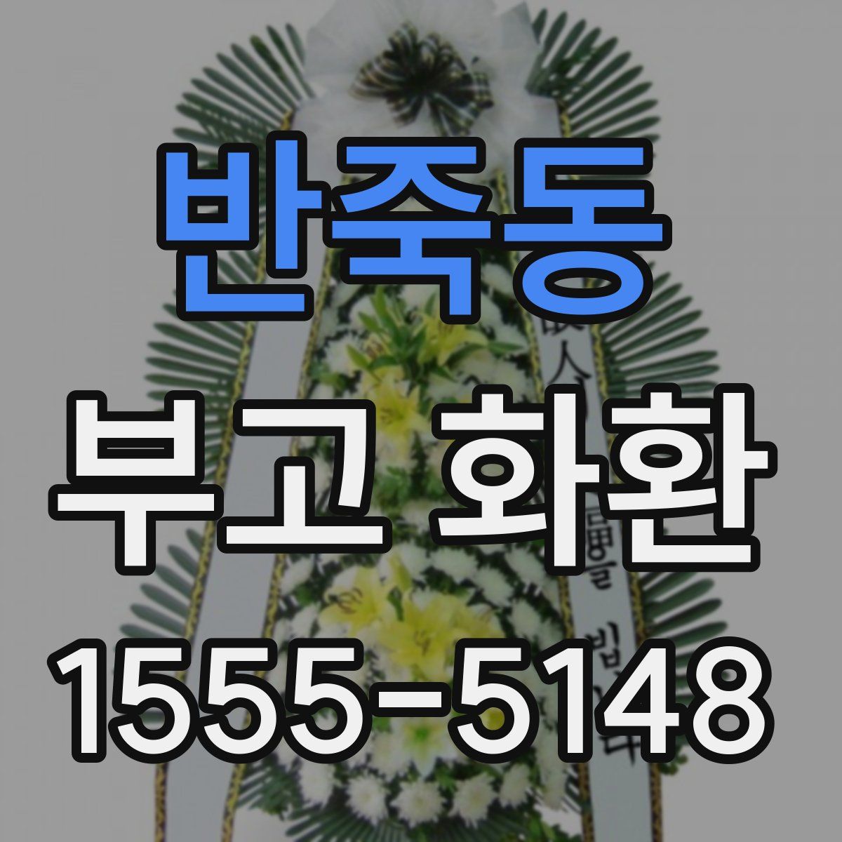 반죽동 부고 화환
