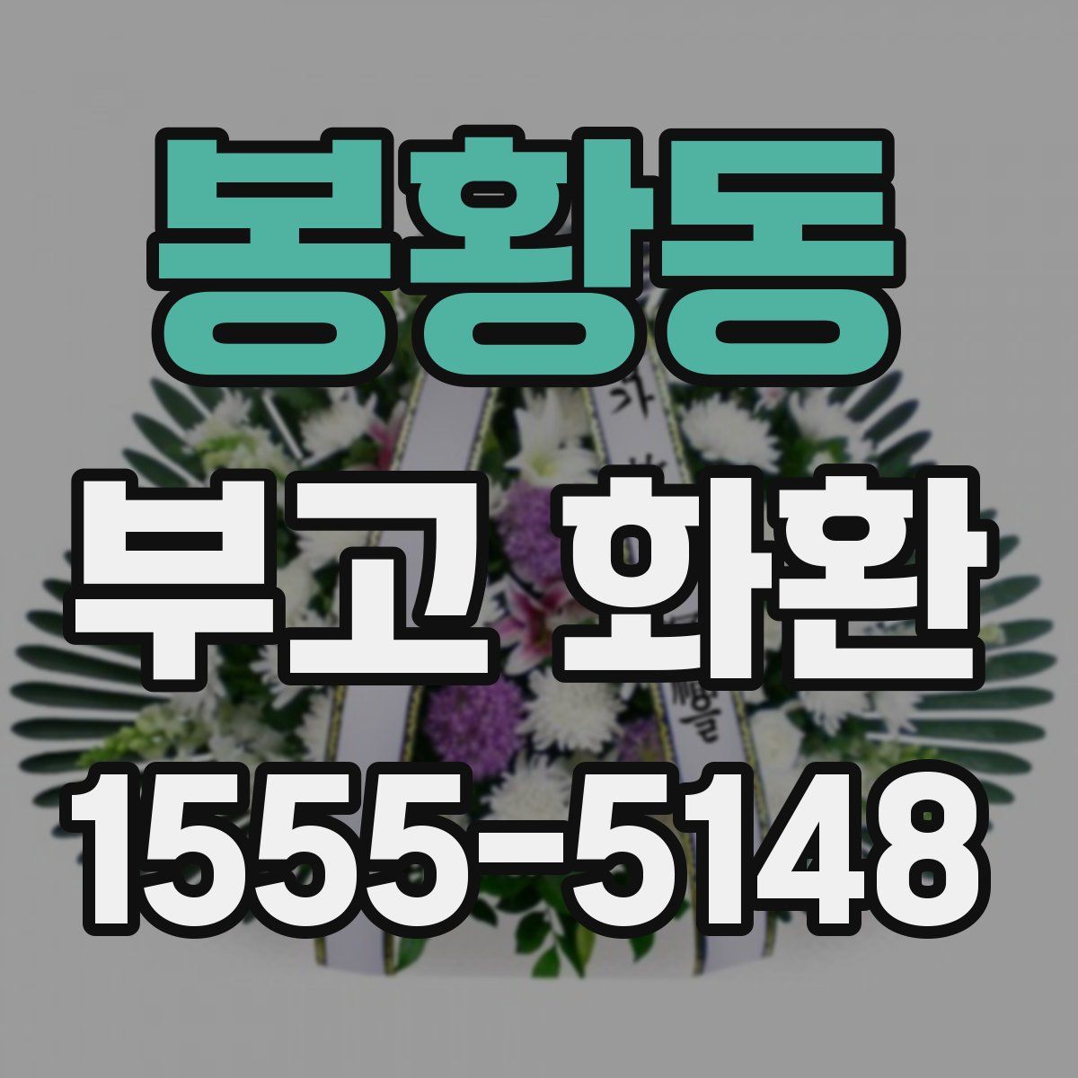 봉황동 부고 화환