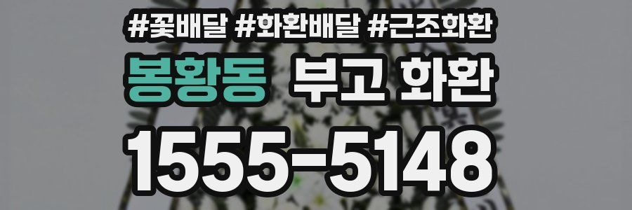 봉황동 부고 화환
