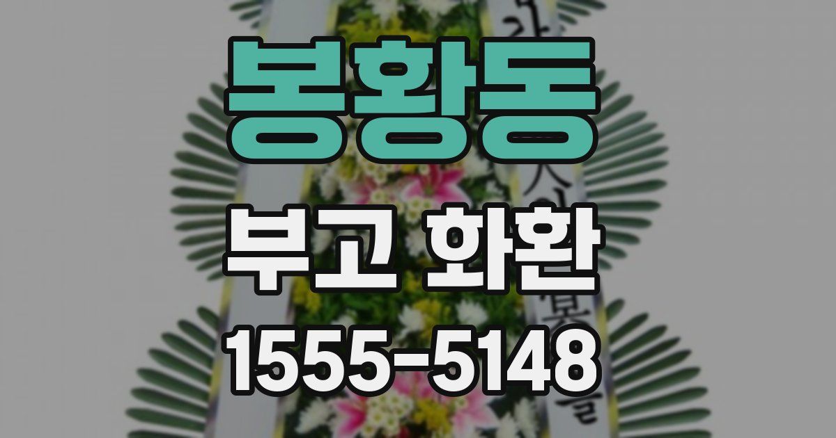 봉황동 부고 화환