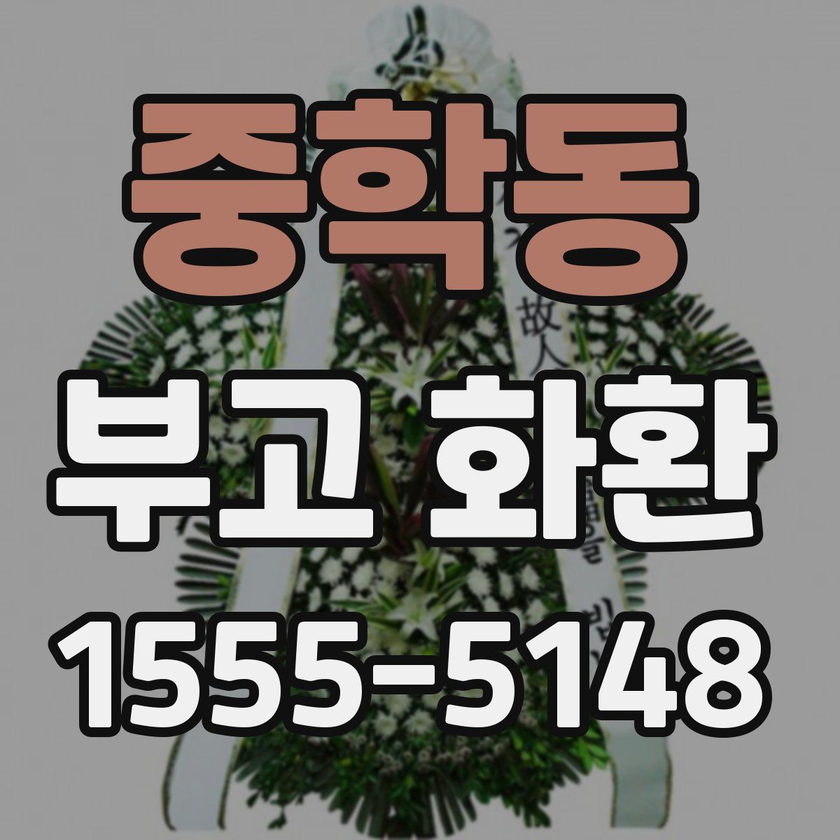 중학동 부고 화환