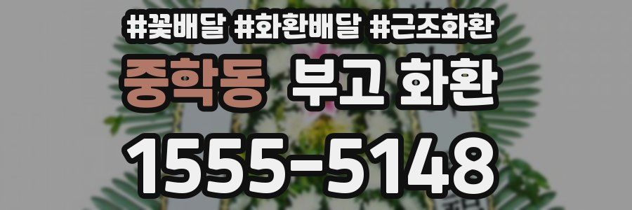 중학동 부고 화환