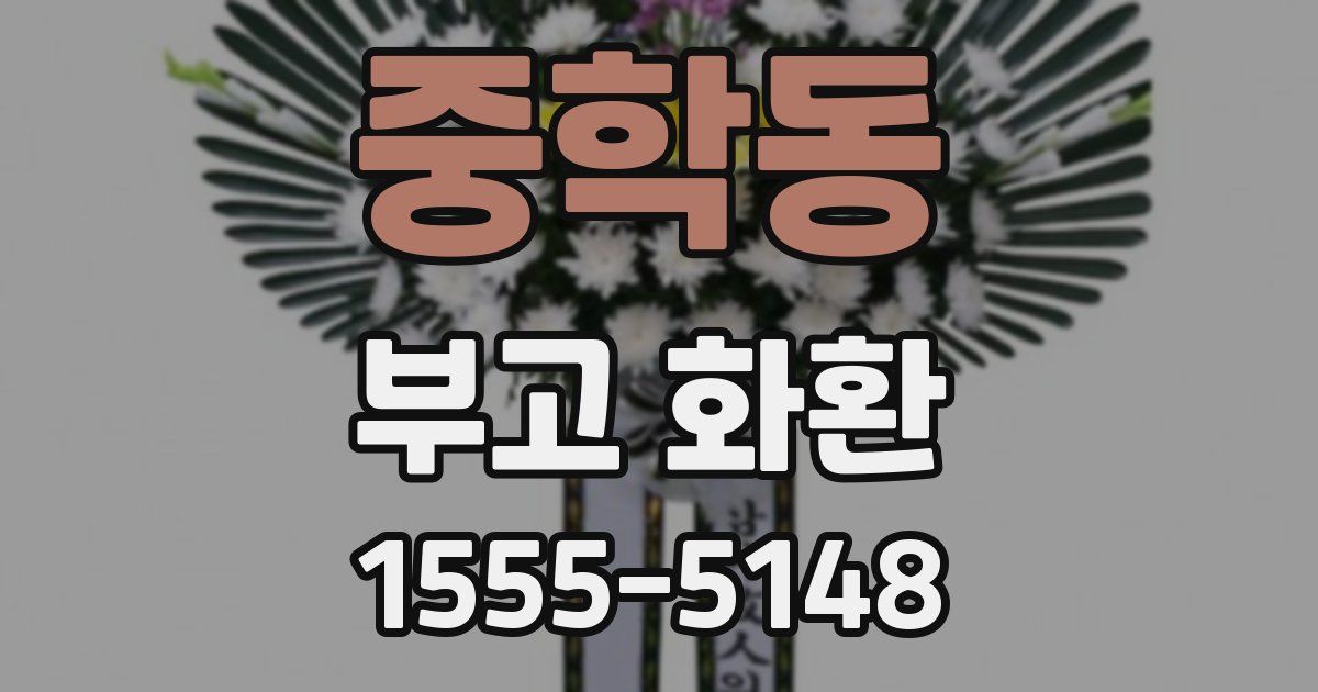 중학동 부고 화환