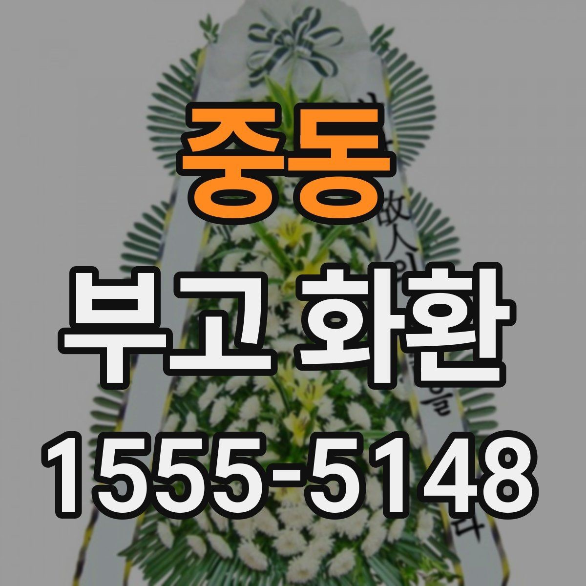 중동 부고 화환 주문할 때 자주 하는 질문 정리
