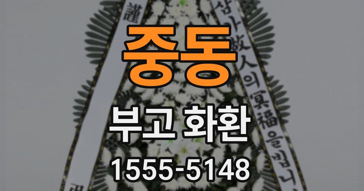 중동 부고 화환