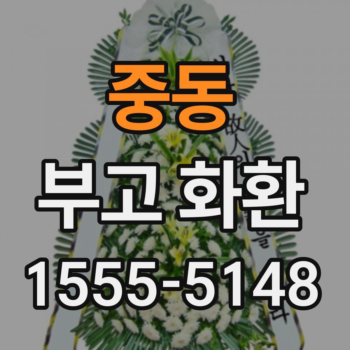 중동 부고 화환