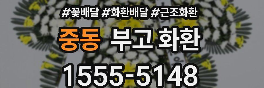 중동 부고 화환