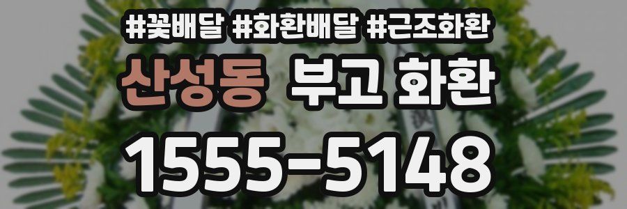 산성동 부고 화환