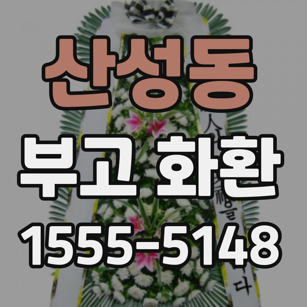 산성동 부고 화환