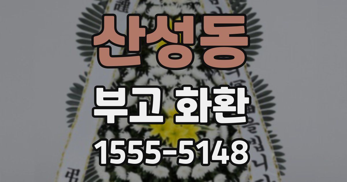 산성동 부고 화환