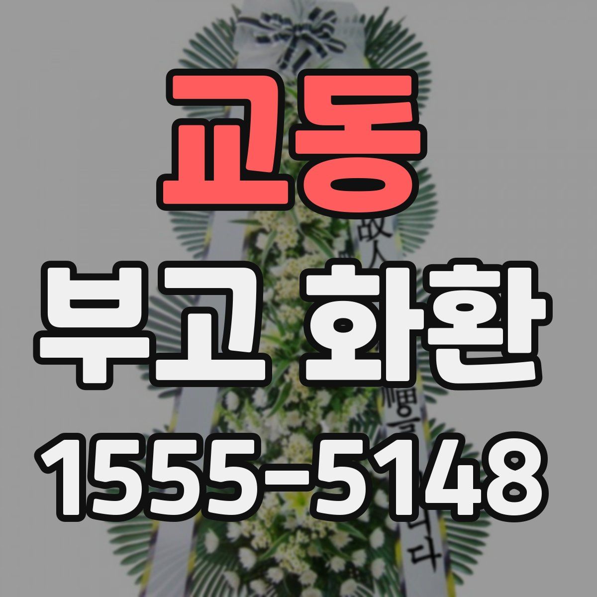 교동 부고 화환