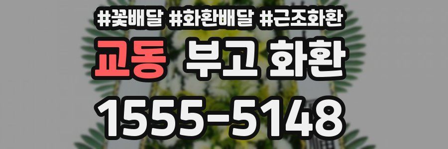 교동 부고 화환