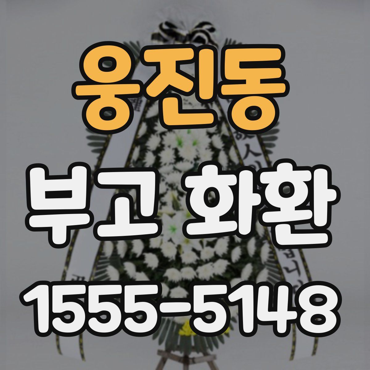 웅진동 부고 화환