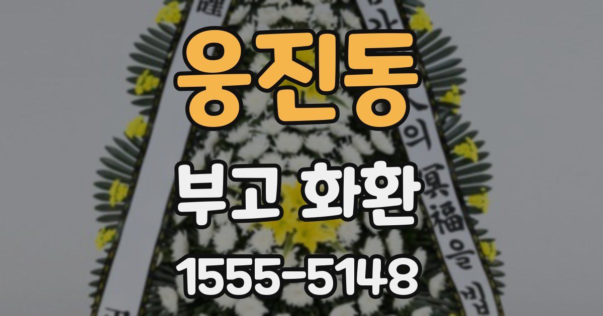 웅진동 부고 화환