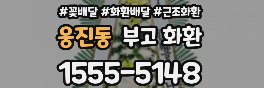 웅진동 부고 화환
