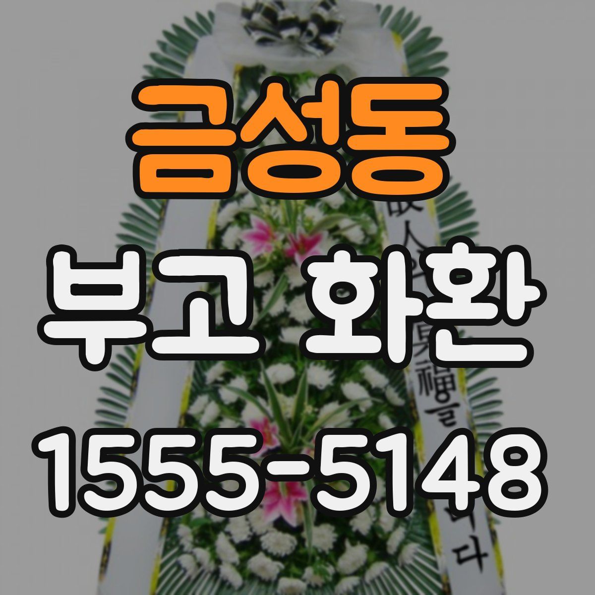 금성동 부고 화환