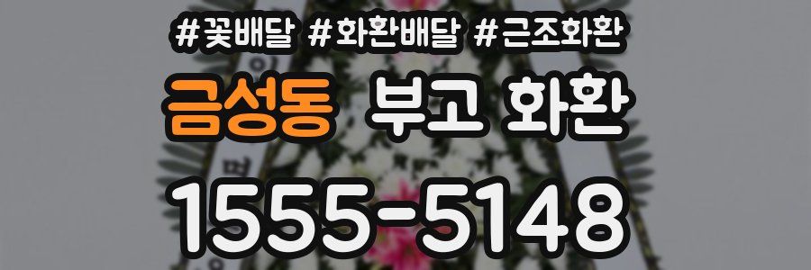 금성동 부고 화환