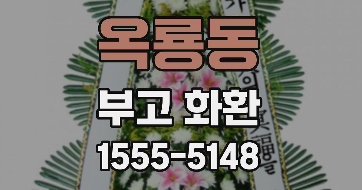 옥룡동 부고 화환