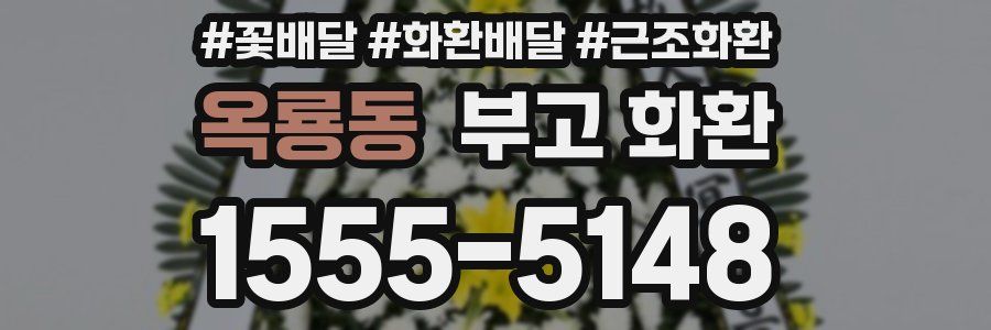 옥룡동 부고 화환