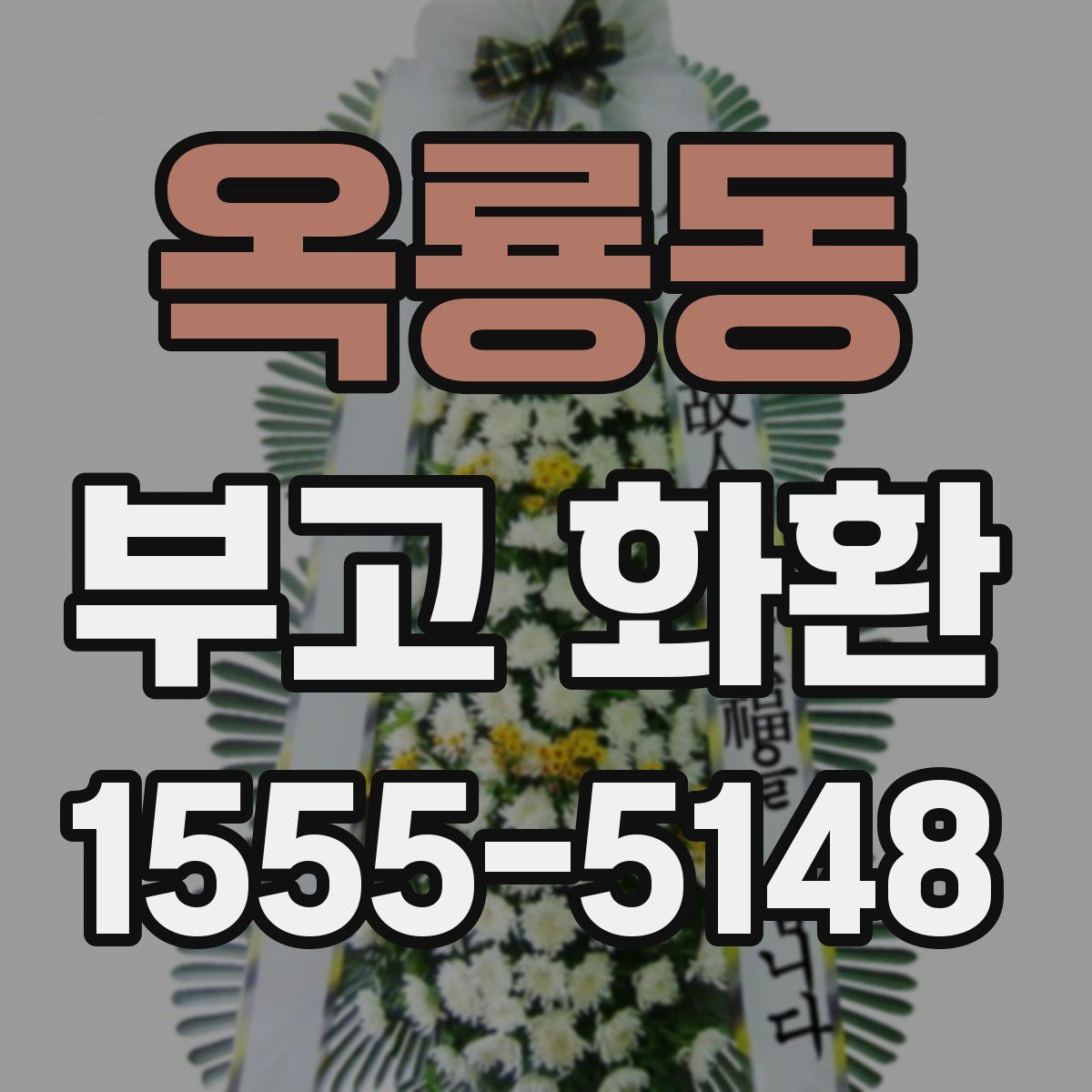 옥룡동 부고 화환