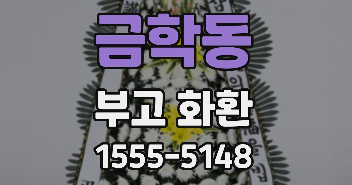금학동 부고 화환