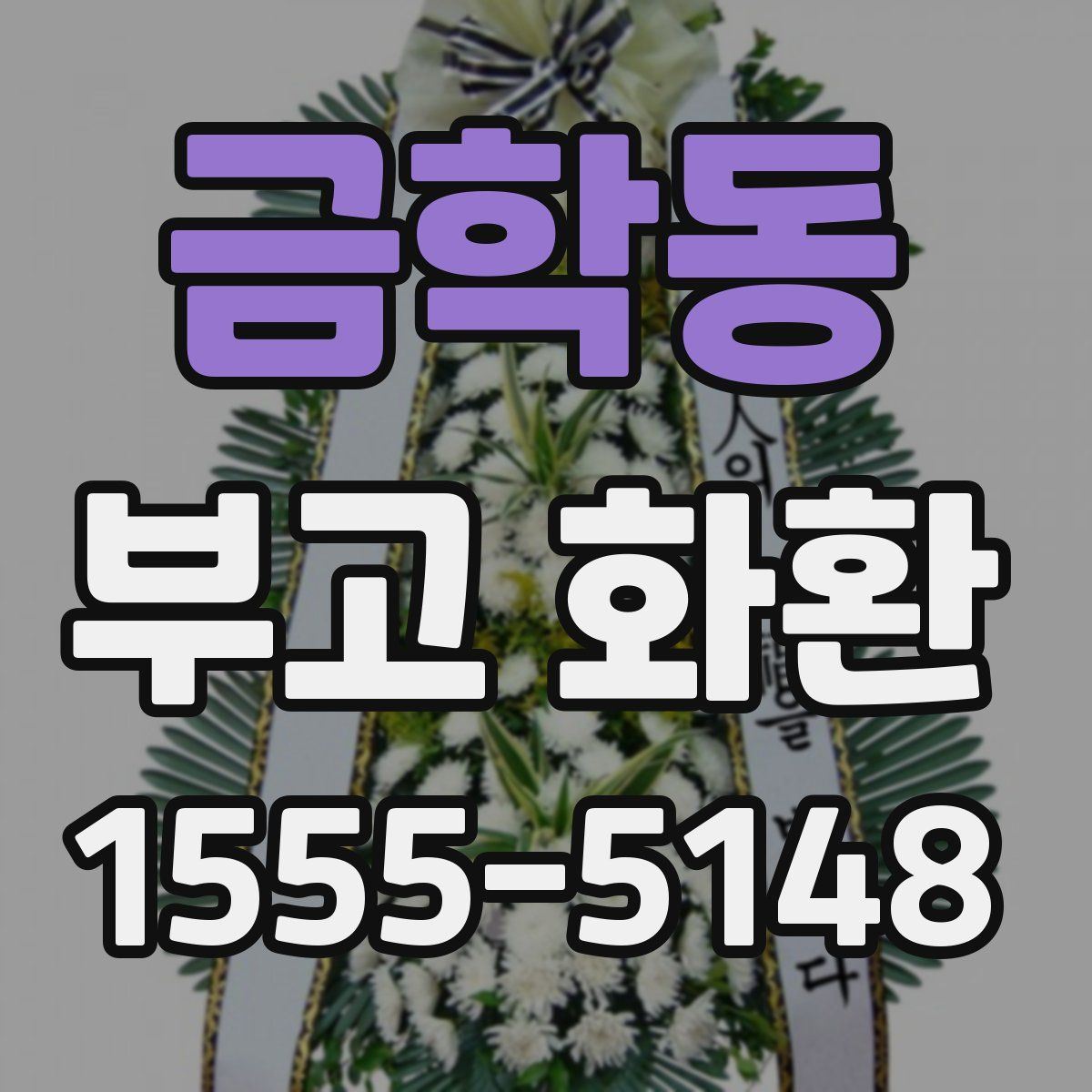 금학동 부고 화환