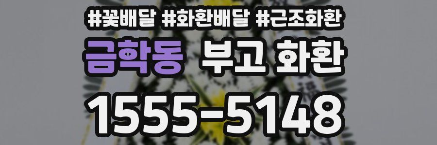금학동 부고 화환