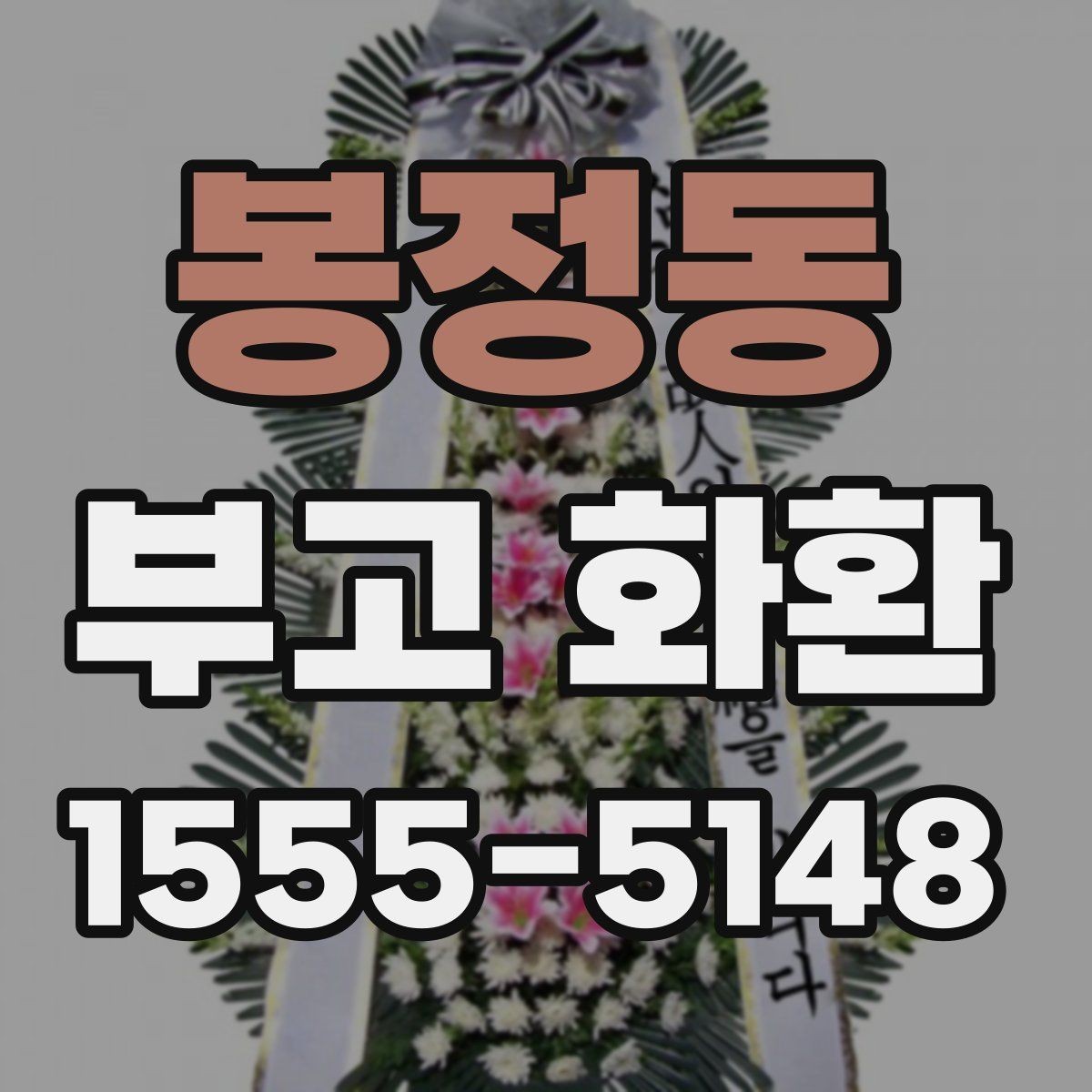 봉정동 부고 화환 예약과 발송 절차 안내