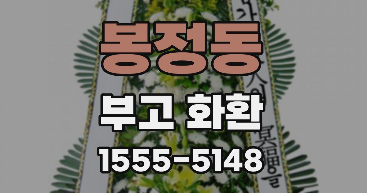 봉정동 부고 화환
