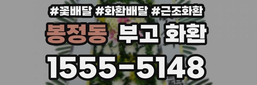 봉정동 부고 화환