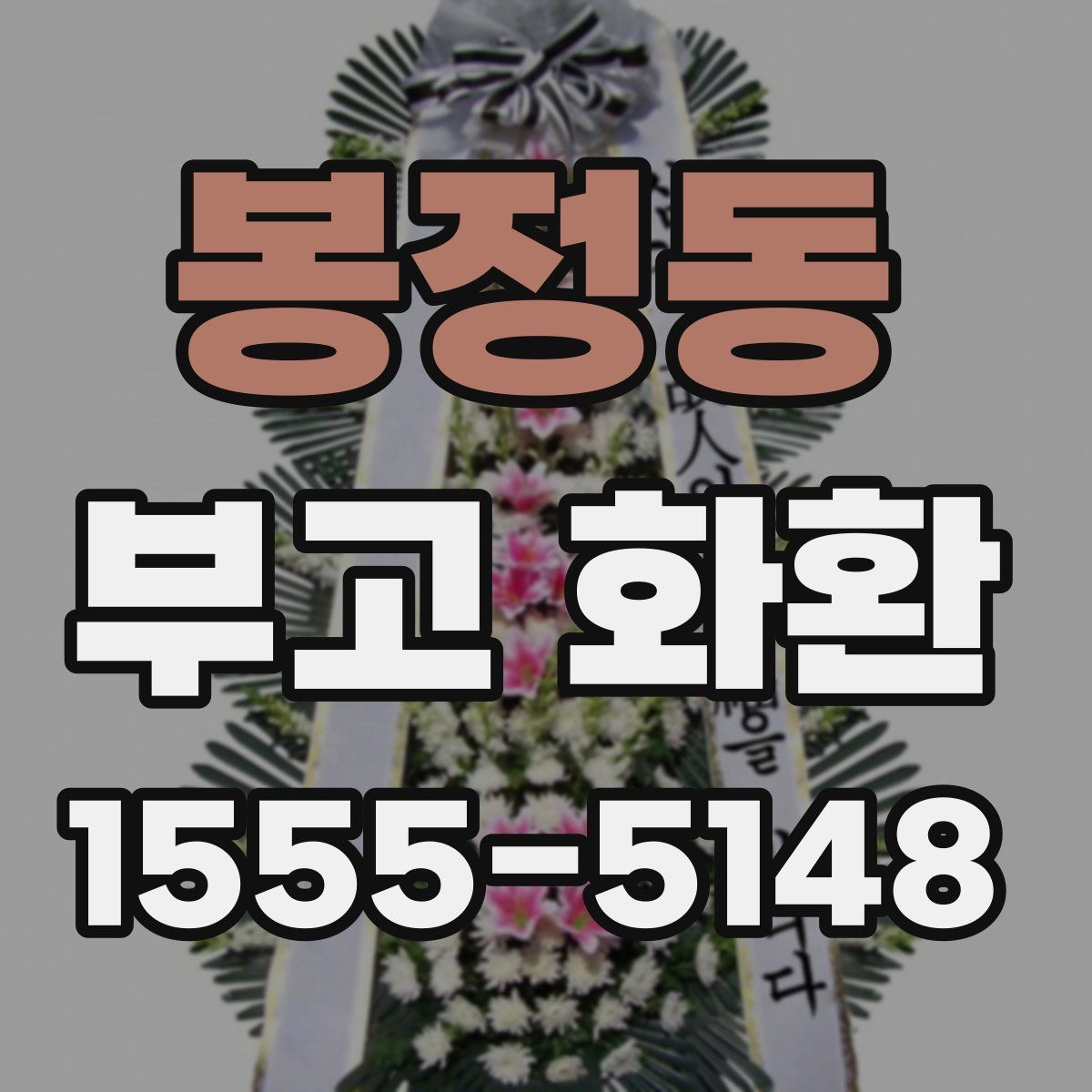 봉정동 부고 화환
