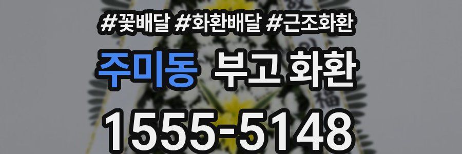 주미동 부고 화환