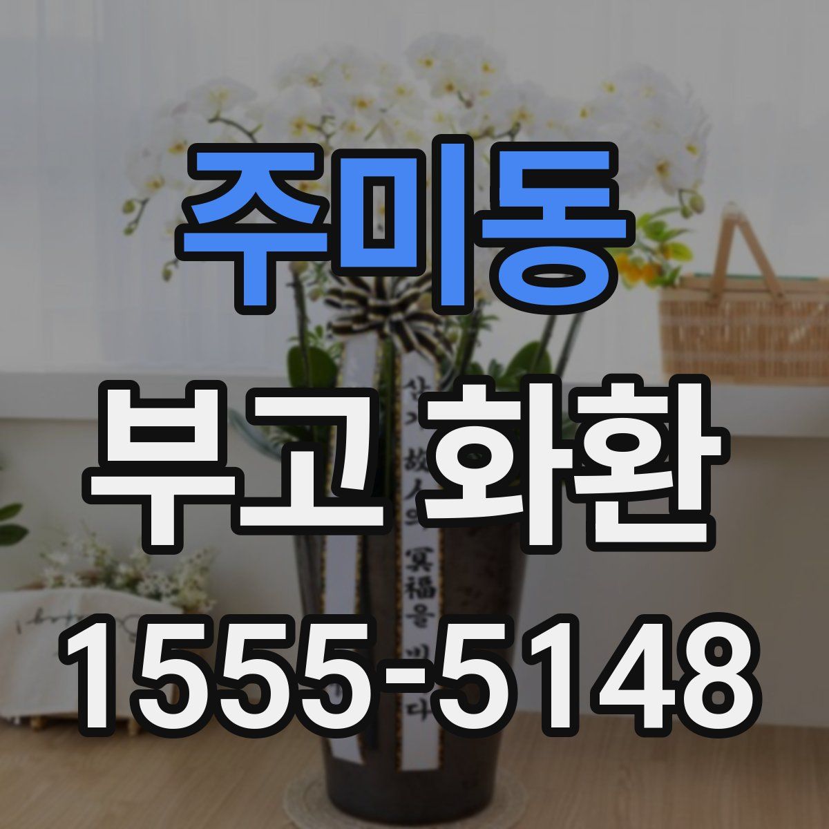 주미동 부고 화환