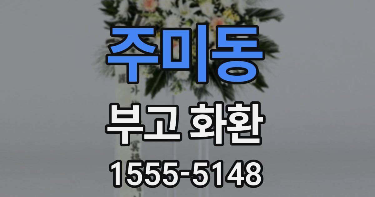주미동 부고 화환