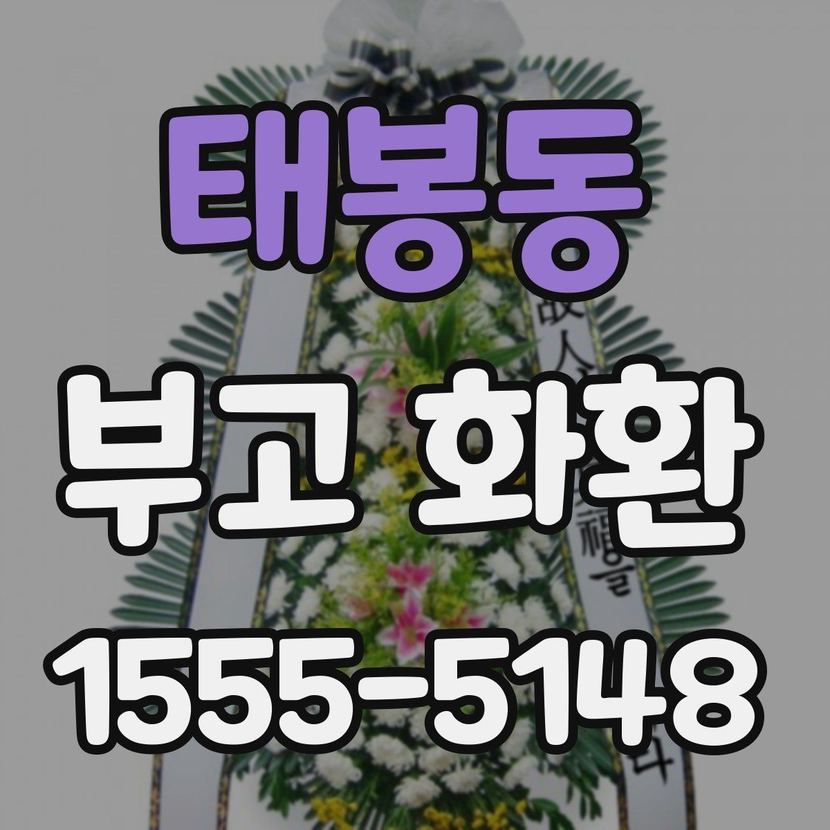 태봉동 부고 화환 배송 확인이 필요한 순간들