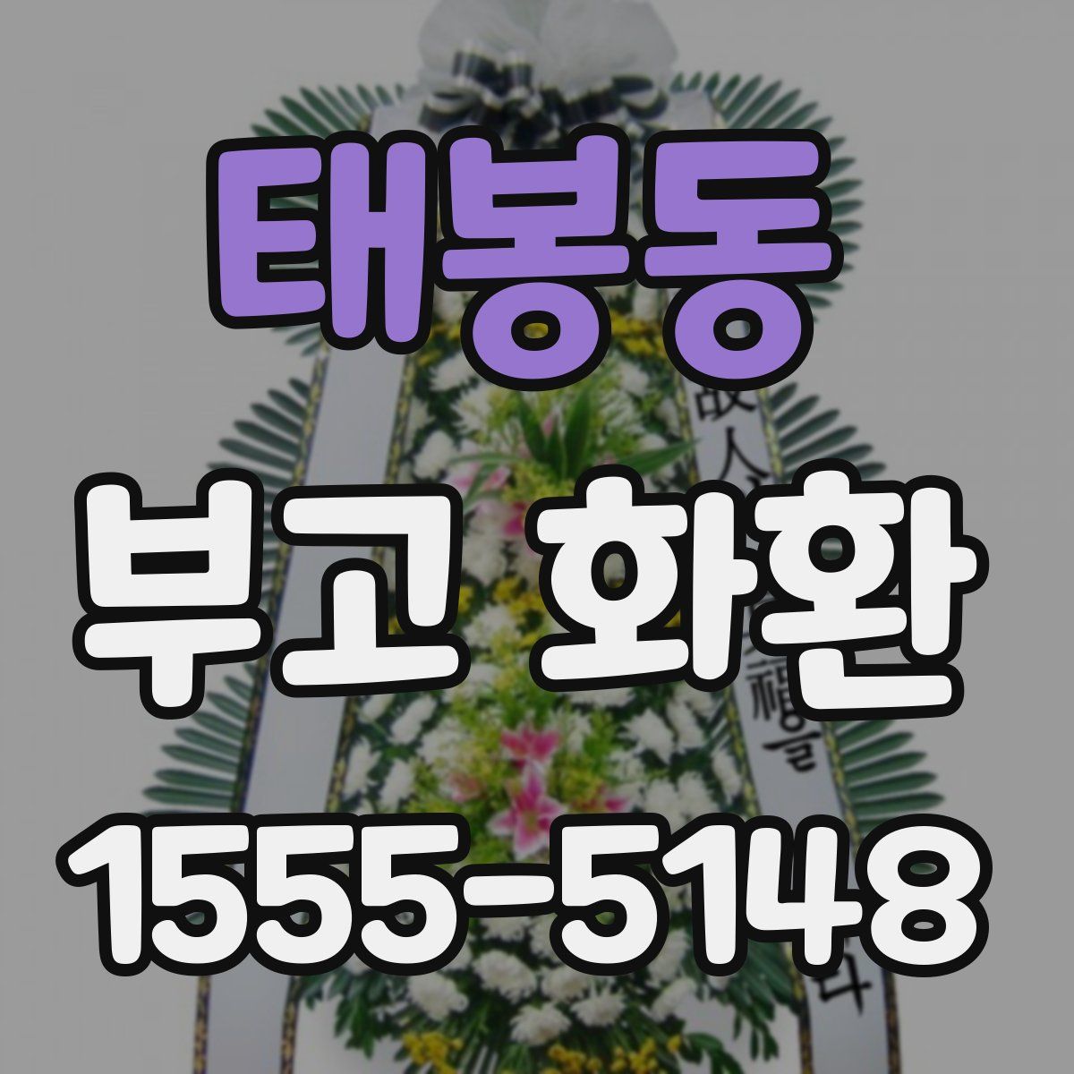 태봉동 부고 화환