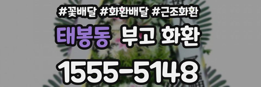 태봉동 부고 화환
