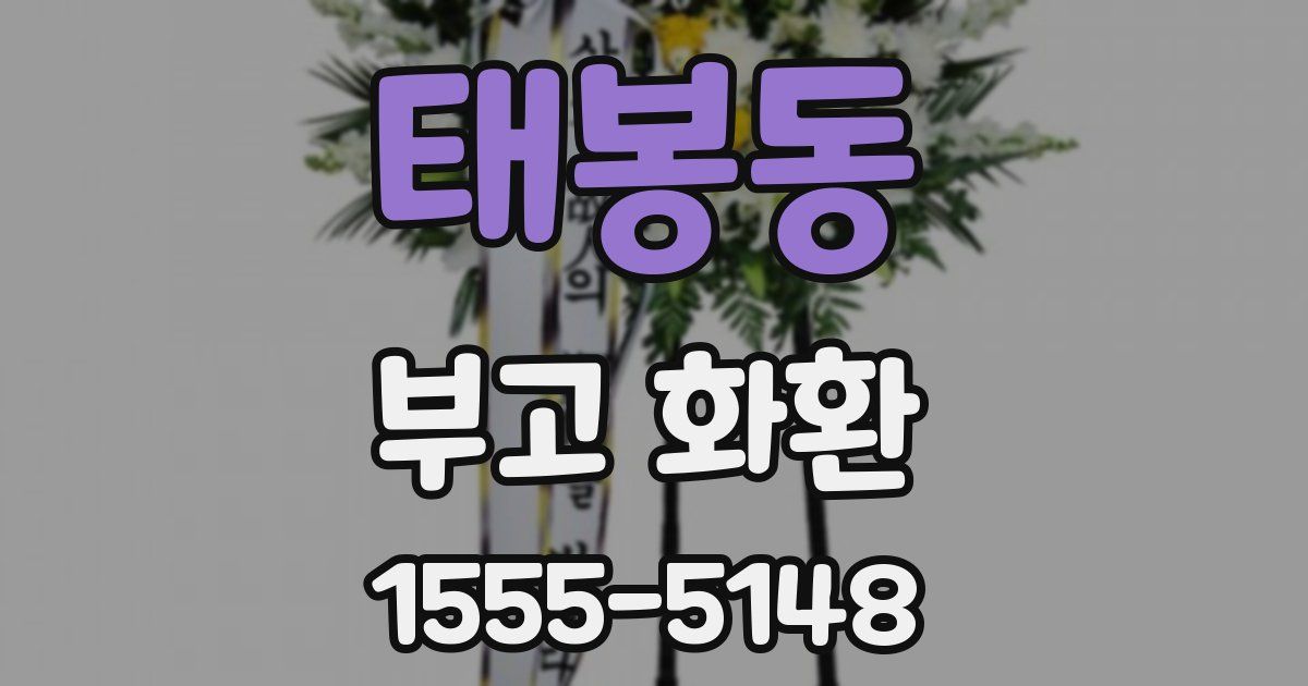태봉동 부고 화환