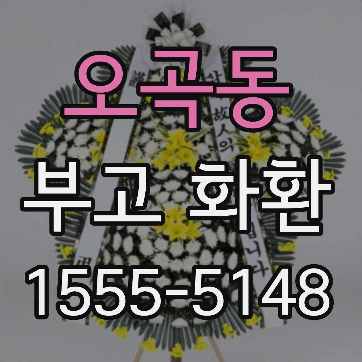 오곡동 부고 화환
