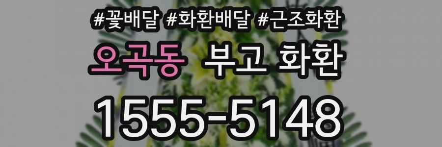 오곡동 부고 화환
